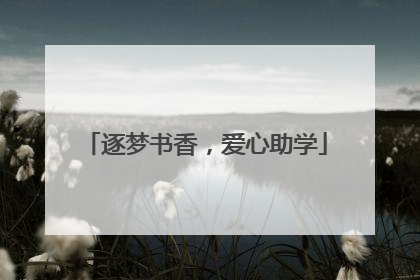 逐梦书香，爱心助学